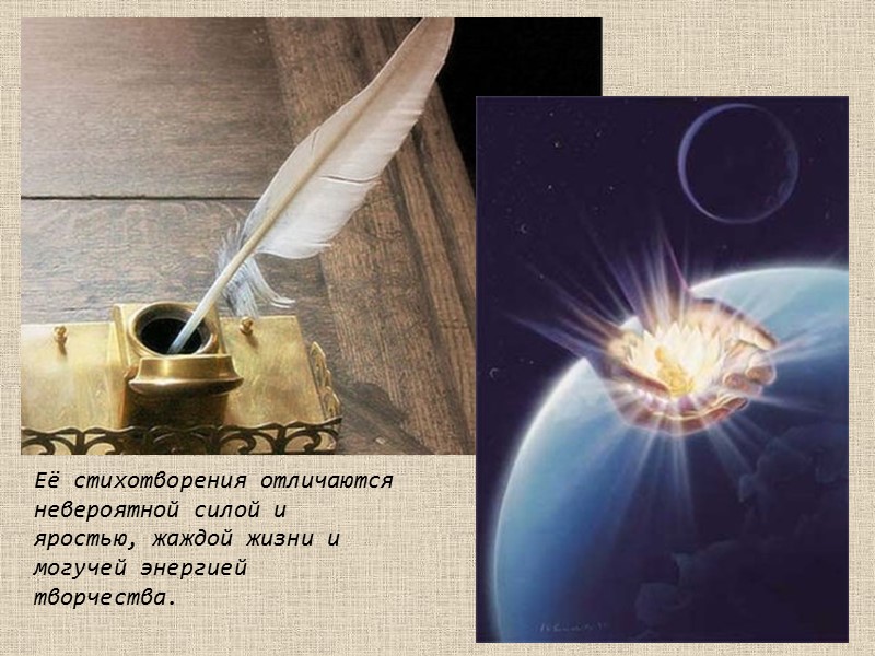 Её стихотворения отличаются невероятной силой и яростью, жаждой жизни и могучей энергией творчества.